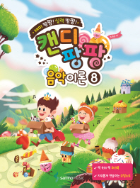 캔디팡팡 음악이론 8